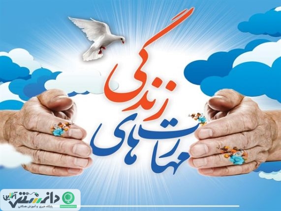 تأثیر آموزش مهارت های زندگی در کنار اهداف مشخص شده آموزش و پرورش