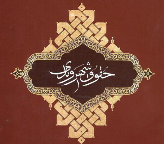 حقوق شهروندی و مسئولیت های اجتماعی شهروندان
