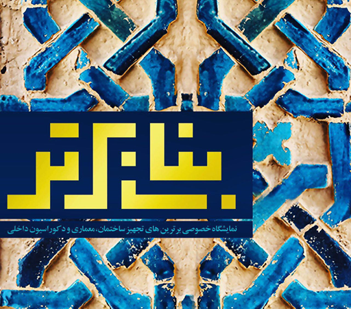 حضور پر رنگ شرکت رنگ الوان در نمایشگاه بنای برتر 2017 مشهد