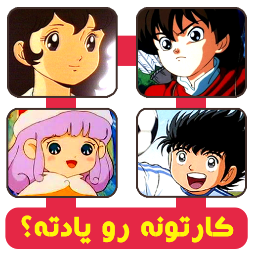 معرفی بازی كارتونه رو يادته ؟