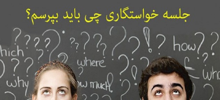 در جلسه خواستگاری چی بپرسیم ؟+ ویدئو