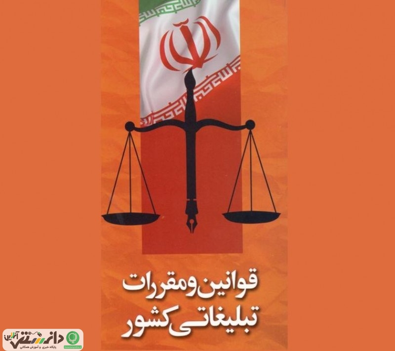 قوانین و مقررات تبلیغاتی کشور