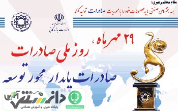 بيست و نهم مهرماه روز ملی صادرات گرامی باد