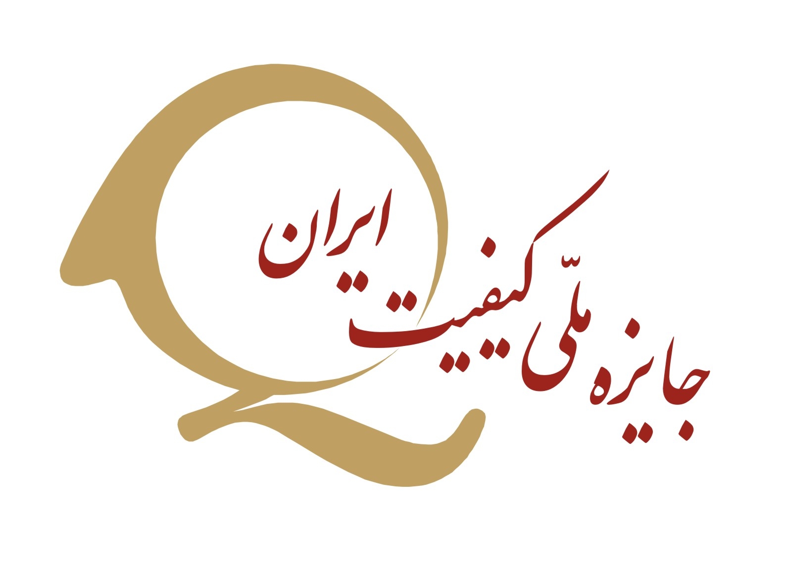 معرفی جوایز ملی ایران – جایزه ملی کیفیت ایران
