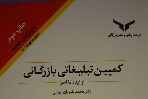 معرفی کتاب کمپین تبلیغاتی بازرگانی – از ایده تا اجرا
