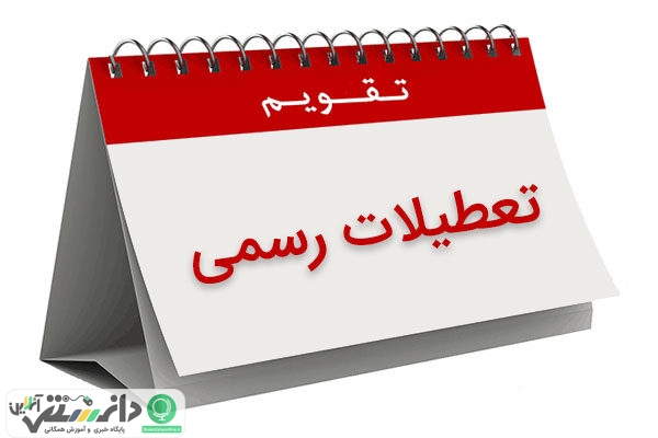 ششم آذر 96 تعطیل رسمی است