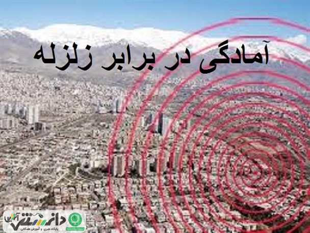 پیش از وقوع زلزله چه اقداماتی باید انجام دهید ؟