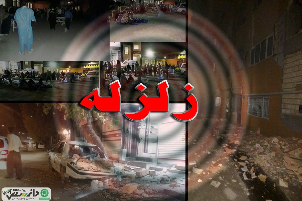 اخبار لحظه به لحظه زلزله غرب کشور