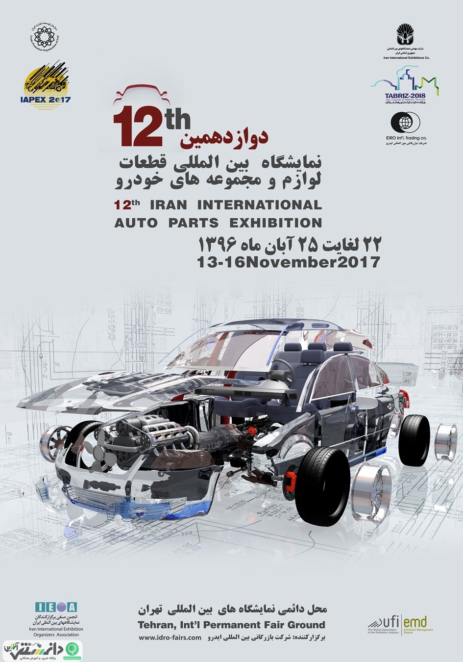دوازدهمین نمایشگاه بین المللی قطعات، لوازم و مجموعه های خودرو