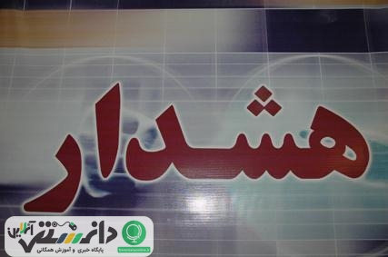 جنبه های مختلف هشدارهای پلیسی (police warnings)