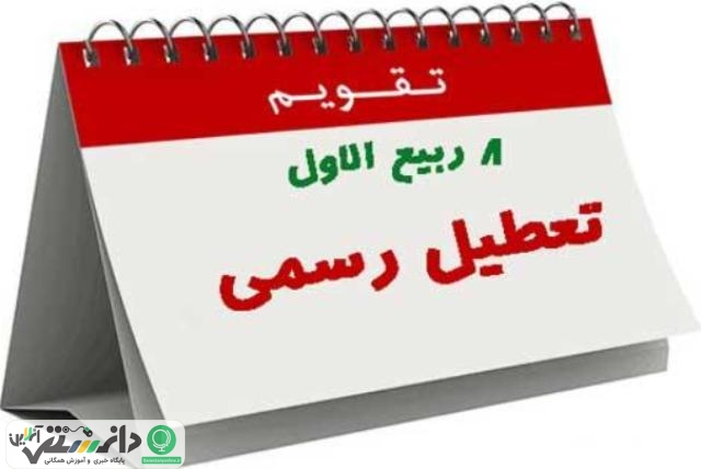 دوشنبه ششم آذرماه تعطیل است