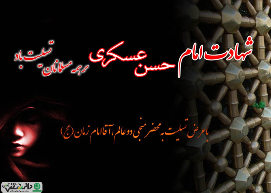 چگونگی شهادت امام حسن عسکری (ع)