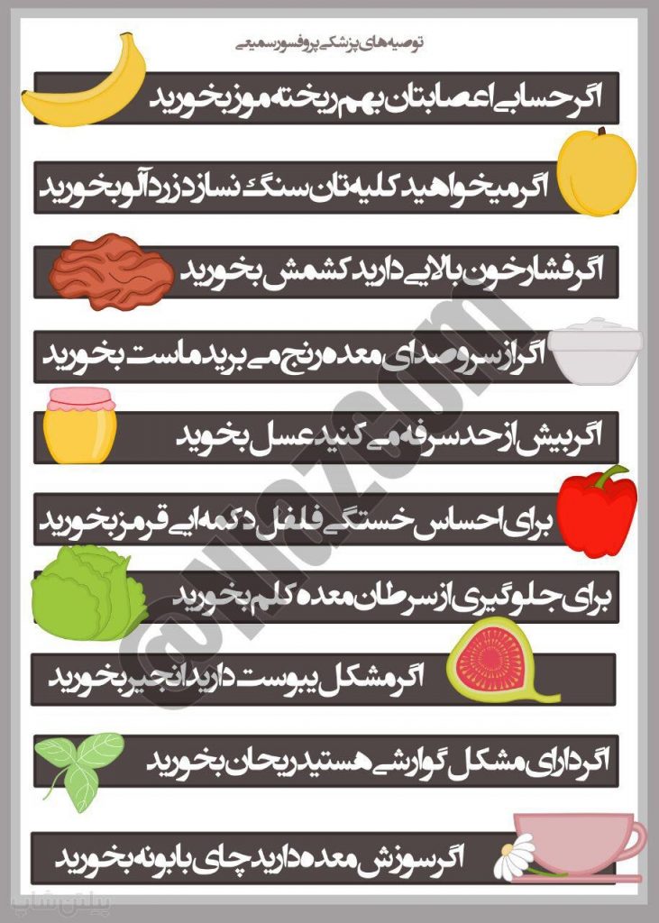 توصیه های پزشکی پروفسور سمیعی