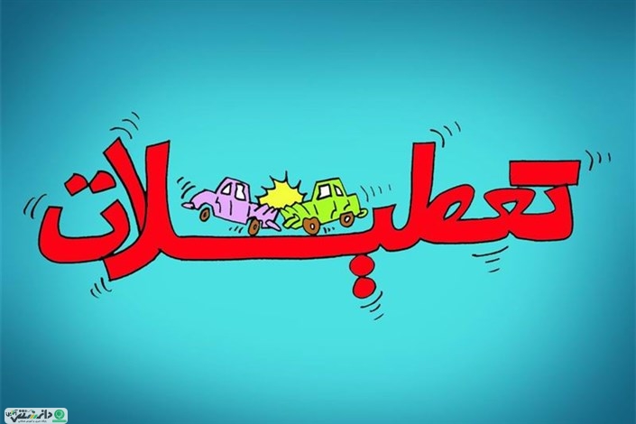 احتمال کاهش تعطیلات نوروز از ۱۳روز به ۵ روز