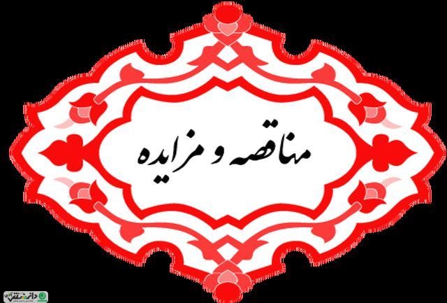 ” مزایده و مناقصه ” چیست؟
