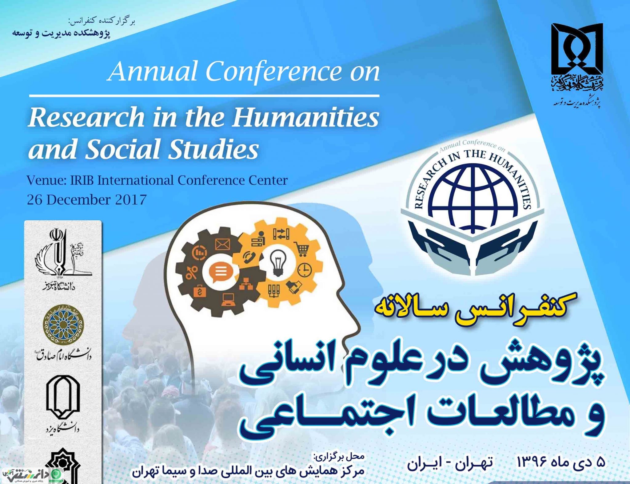 کنفرانس سالانه پژوهش در علوم انسانی و مطالعات اجتماعی
