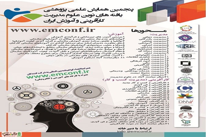 پنجمین همایش علمی پژوهشی یافته های نوین علوم مدیریت، کارآفرینی و آموزش ایران