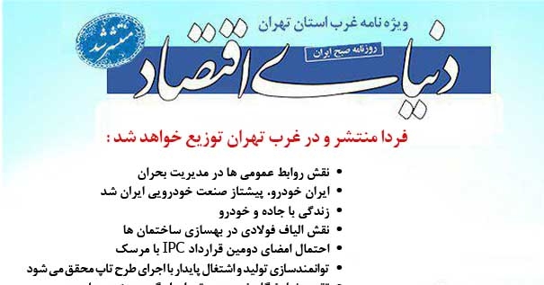 ویژه نامه غرب استان تهران روزنامه دنیای اقتصاد منتشر شد