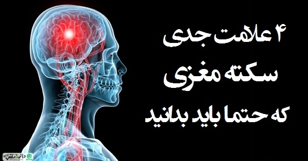 نشانههای بروز سکته مغزی + اینفوگرافی