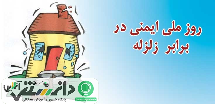 5 دی ماه؛ روز ملی ایمنی دربرابر زلزله