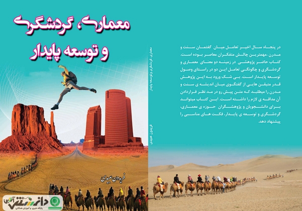معرفی کتاب « معماری، گردشگری و توسعه پایدار »