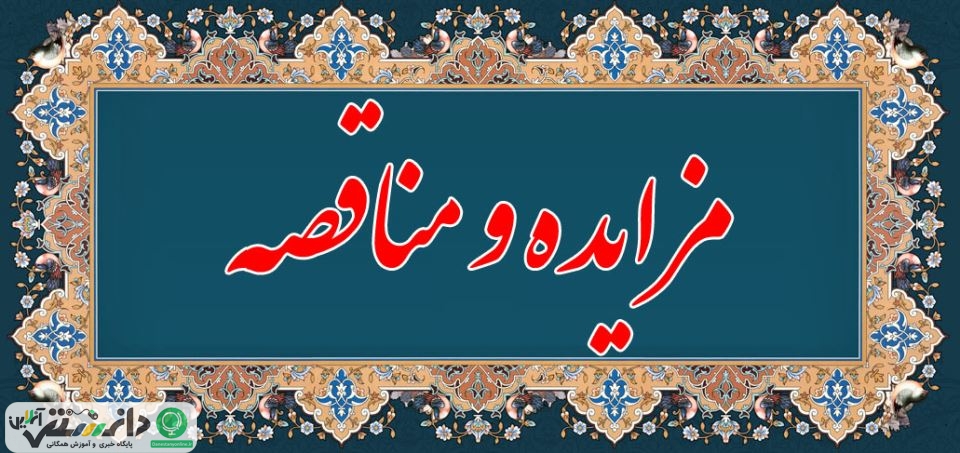 دستورالعمل ماده «۵۳» آییننامه مالی و معاملاتی موضوع مناقصه و مزایده