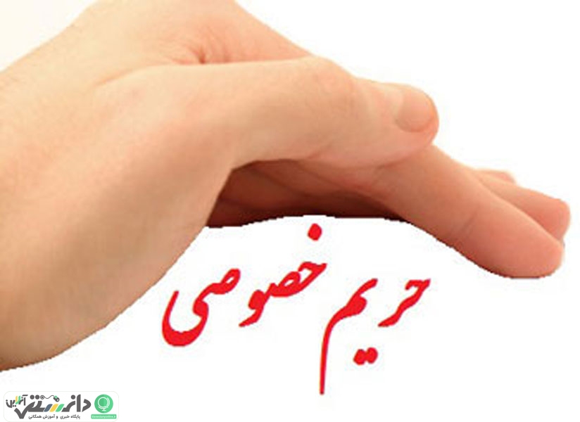 حریم شخصی خود را به دست خود نشکنیم