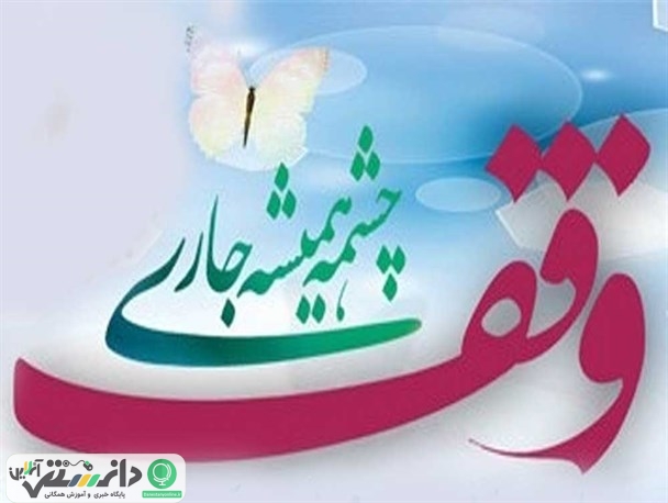 احیای سنت وقف لازمه توسعه جامعه اسلامی