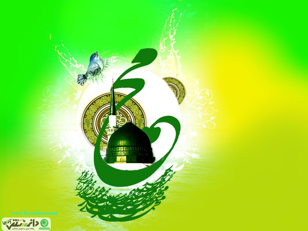 میلاد مسعود پیامبر اکرم (صلی الله علیه و آله)