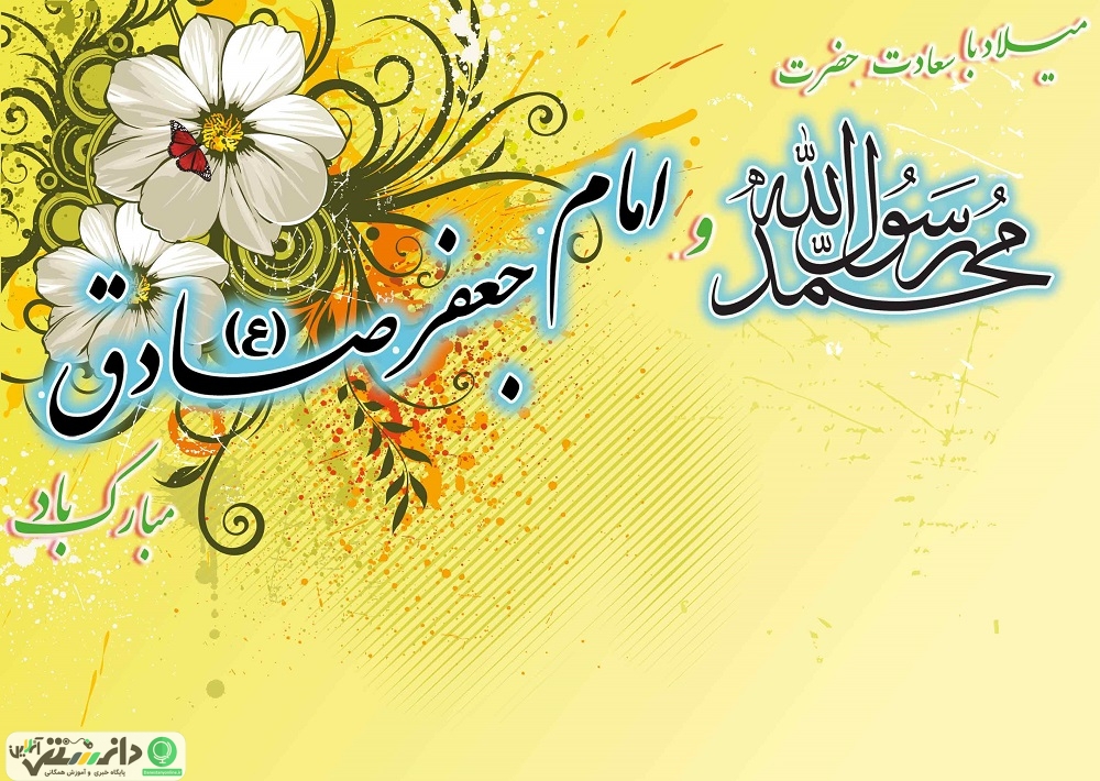 17 ربیع الاول زادروز فرخنده امام جعفر صادق (ع)