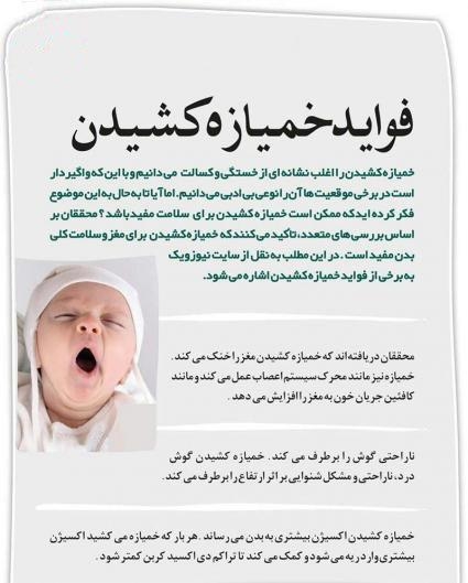 فواید خمیازه کشیدن