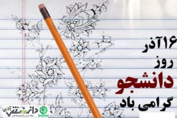 چرا 16 آذر ماه به عنوان روز دانشجو نامیده شد ؟