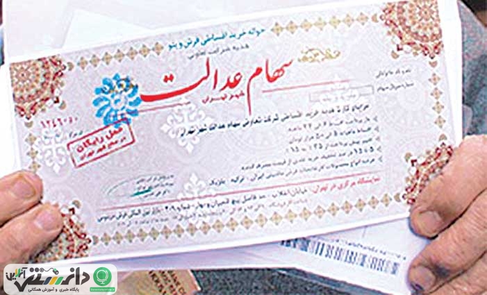 چرا پول فروش سهام عدالت مرحلهای واریز میشود؟
