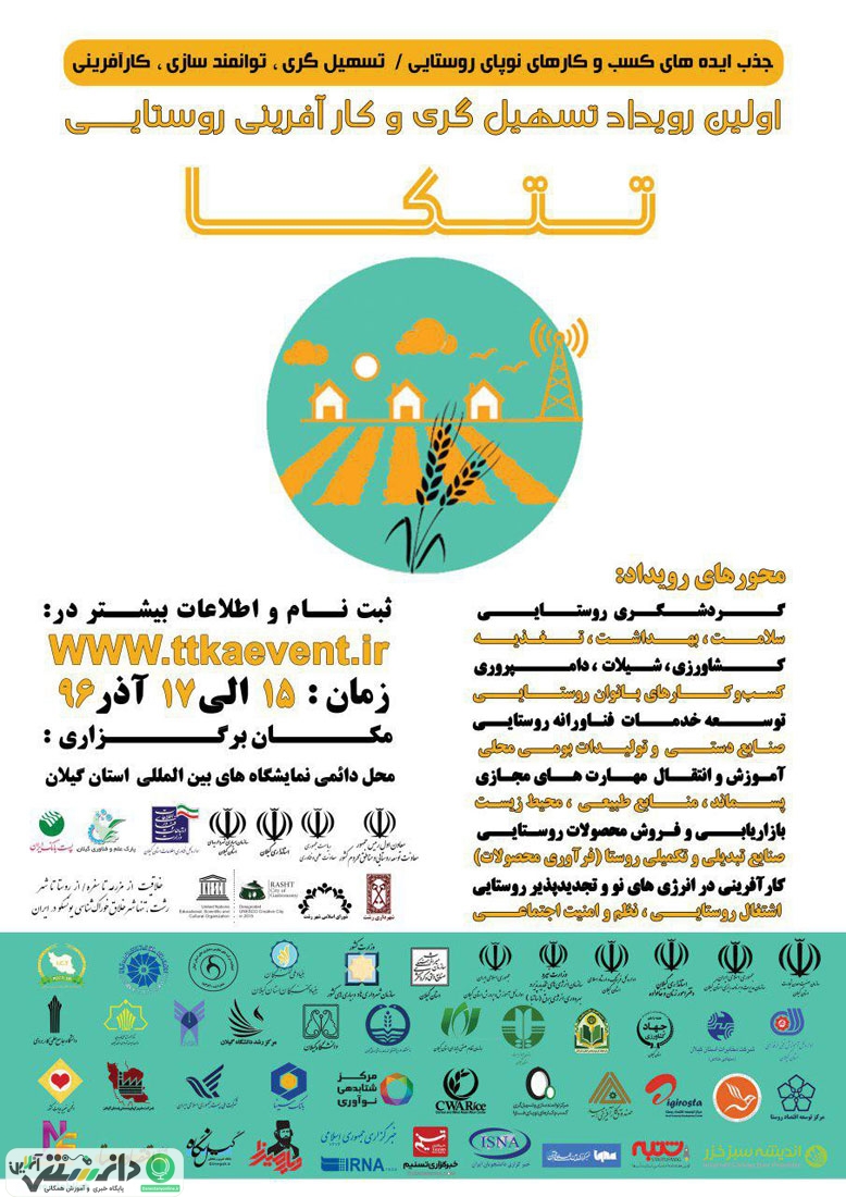 اولین رویداد تسهیلگری و کارآفرینی روستایی (تتکا)