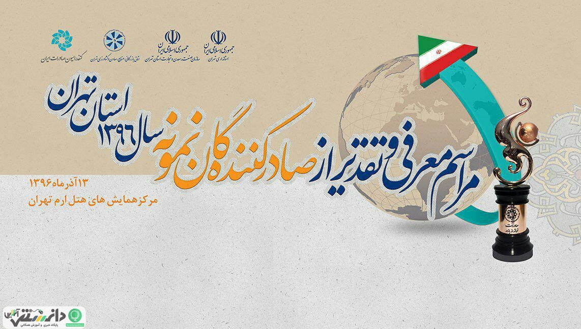 معرفی صادرکنندگان نمونه استان تهران