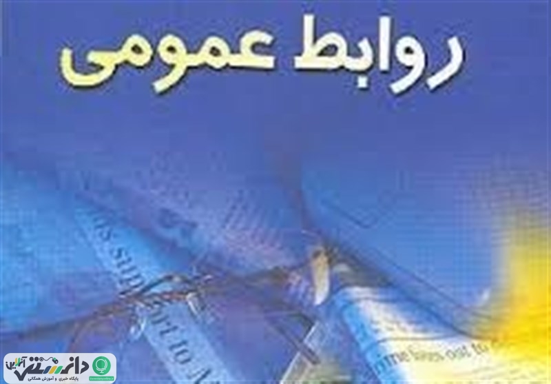 اجلاس روابط عمومی دانشگاههای سراسر کشور برگزار می شود