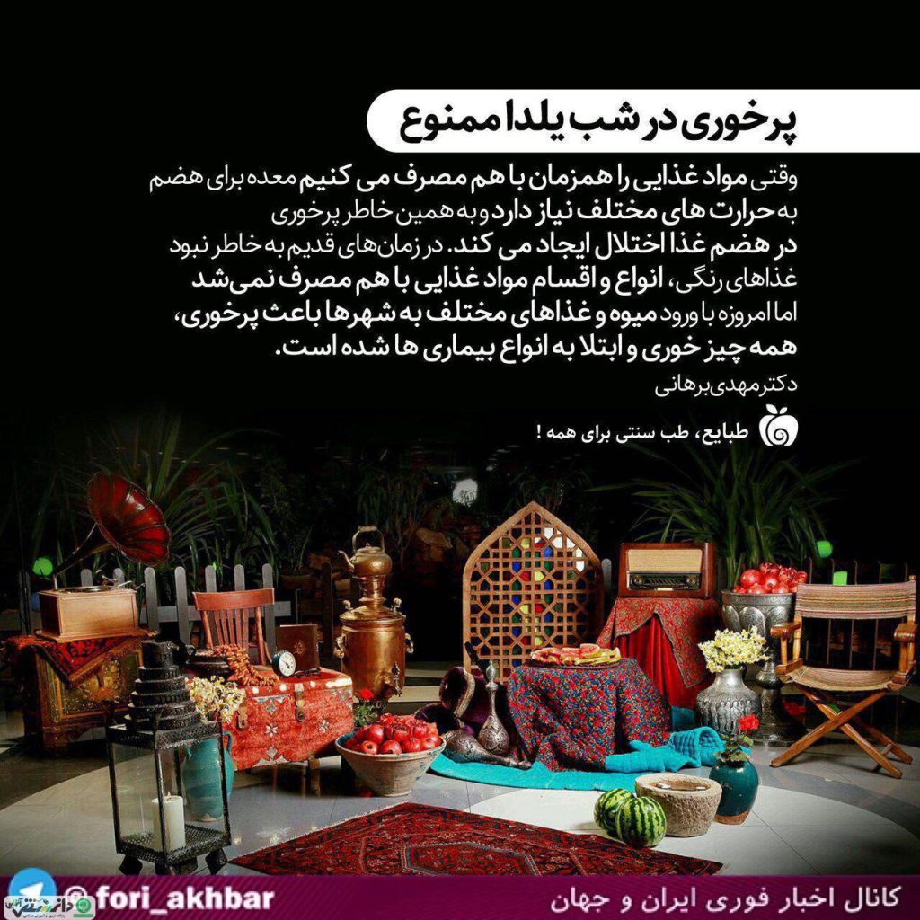 پرخوری در شب یلدا ممنوع