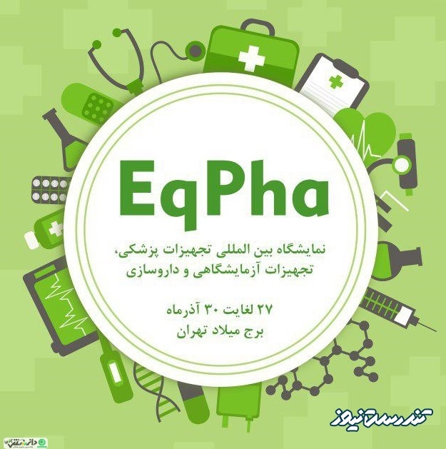 نمایشگاه بین المللی تجهیزات پزشکی، تجهیزات آزمایشگاهی و داروسازی – اِکفا