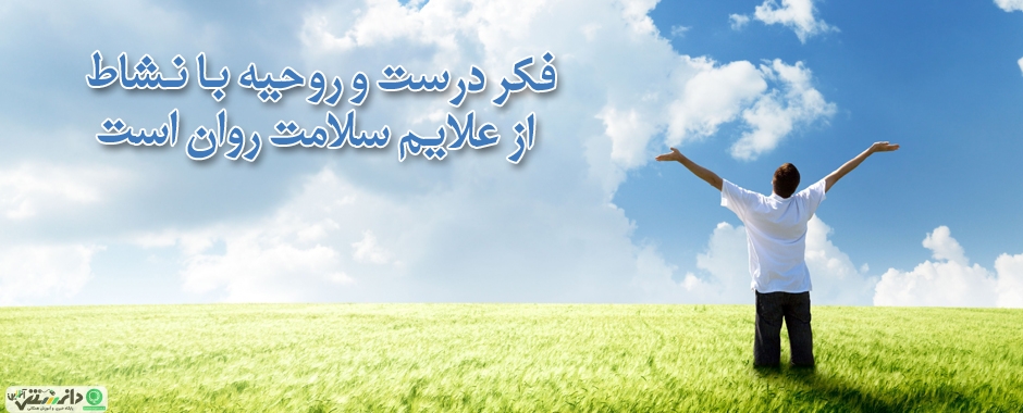 سلامت روان لازمه رقابت