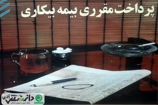 آیا می دانید مقرری بیمه بیکاری درچه شرایطی قطع میشود؟