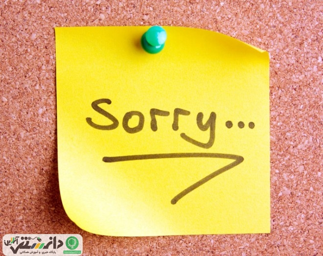 چگونه باید عذرخواهی کرد؟