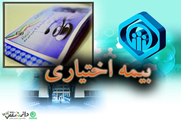 با بیمه اختیاری بیشتر آشنا شوید