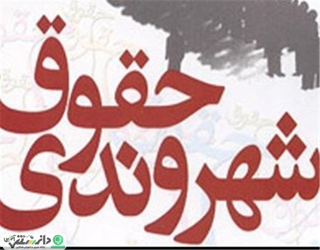ایجاد سامانه حقوق شهروندی در وزارت بهداشت