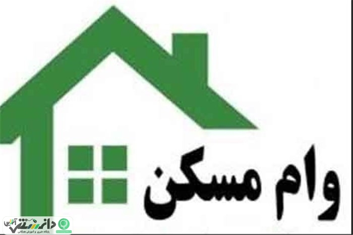 وام جدید ۸۰میلیون تومانی مسکن با سود کم در راه است