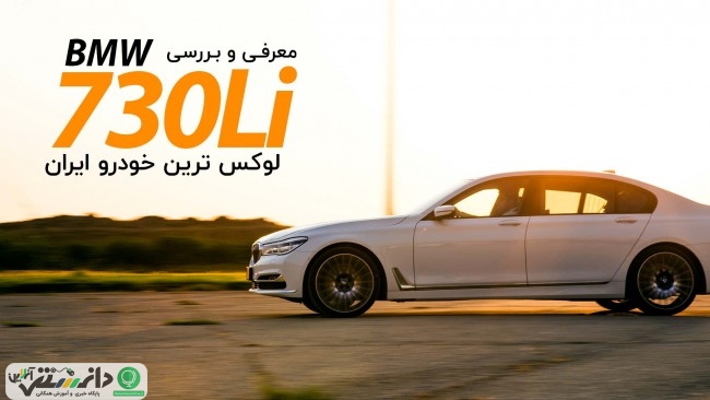 معرفی و بررسی 730Li، پرچمدار محصولات ب ام و در ایران + ویدئو