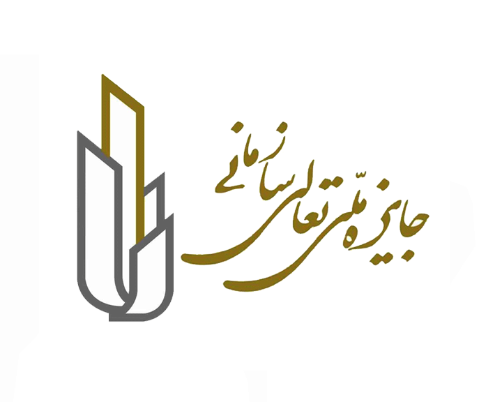 معرفی جوایز ملی ایران – جایزه ملّی تعالی سازمانی