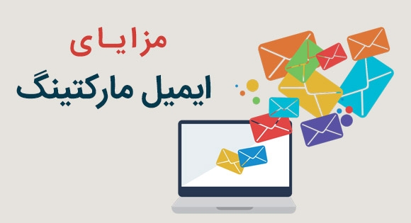 مزایای بازاریابی ایمیلی