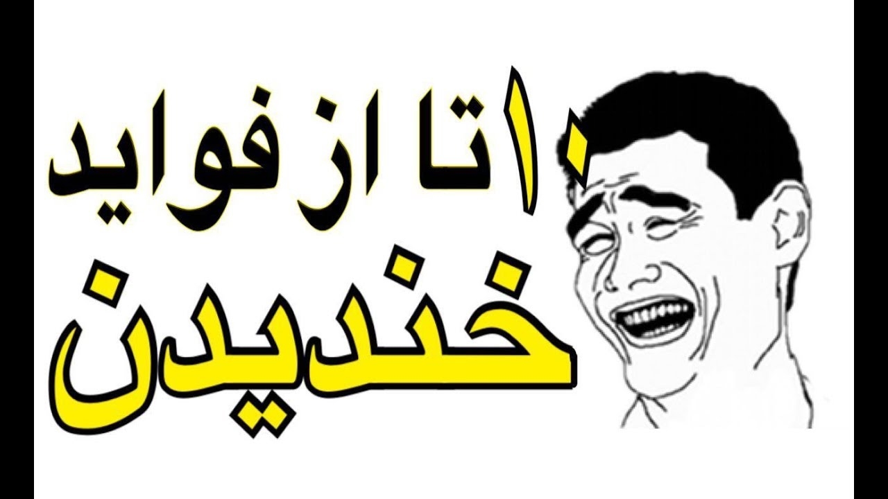 ١٠ اثر جالبى كه خندیدن براى سلامتى شما دارد