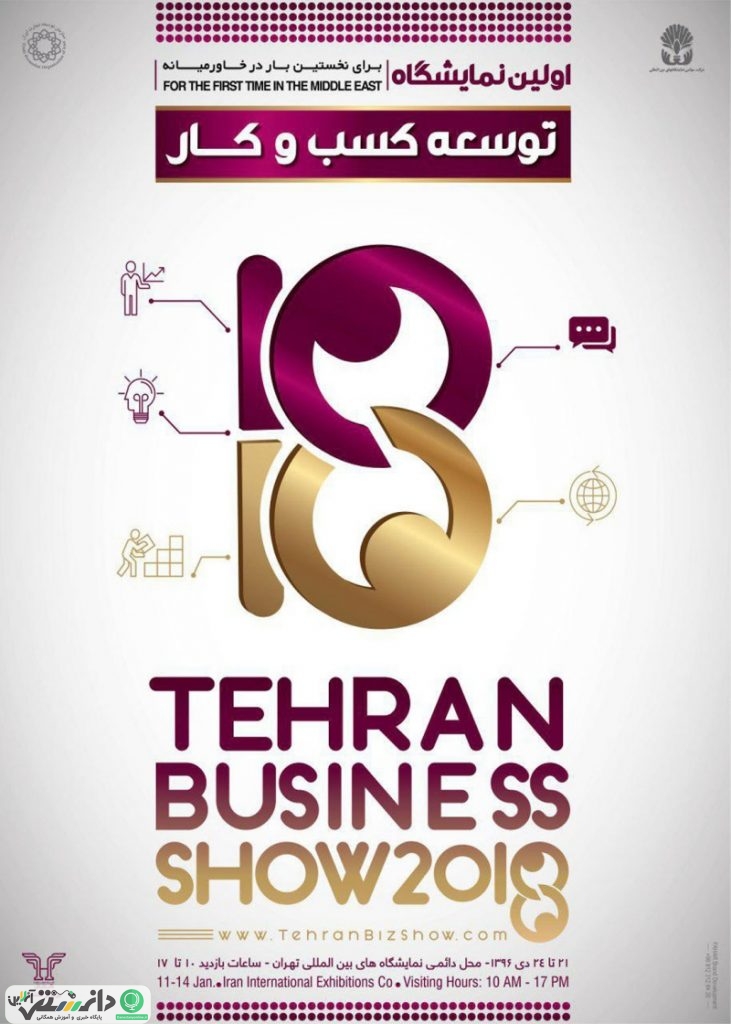 برگزاری اولین نمایشگاه توسعه کسب و کار در تهران