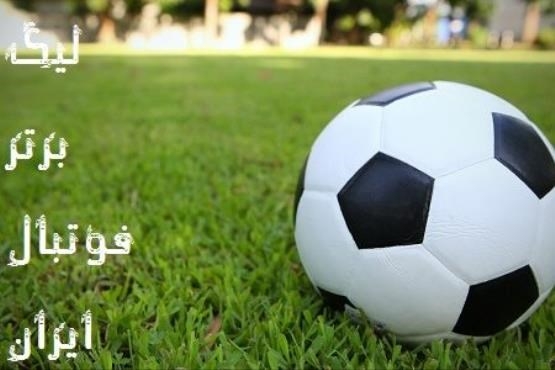 برنامه هفته نوزدهم لیگ برتر فوتبال ایران اعلام شد